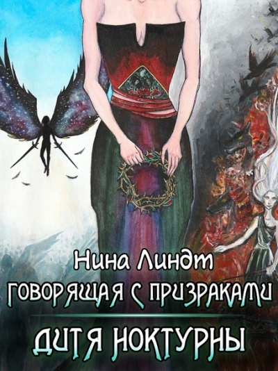 Дитя Ноктурны - Нина Линдт - Слушать Любимую Книгу + Без Рекламы 📲 Slushat-Knigi.Com