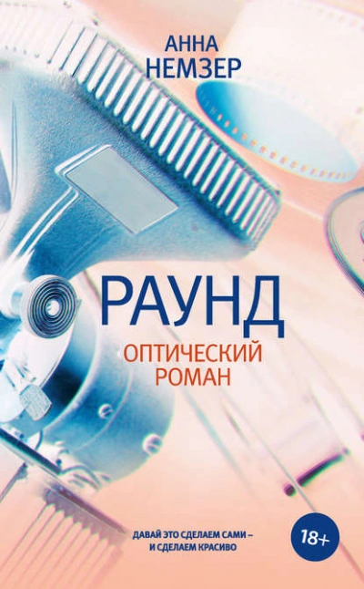Раунд. Оптический роман - Анна Немзер - Слушать Любимую Книгу + Без Рекламы 📲 Slushat-Knigi.Com