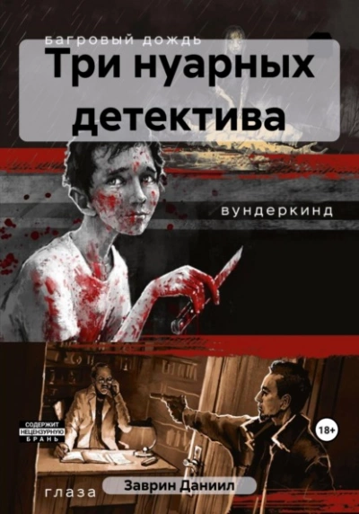 Три нуарных детектива - Даниил Заврин - Слушать Любимую Книгу + Без Рекламы 📲 Slushat-Knigi.Com
