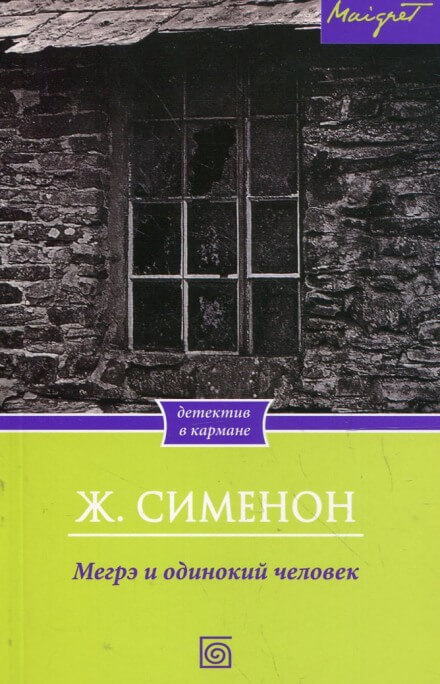 Мегрэ и одинокий человек - Жорж Сименон - Слушать Любимую Книгу + Без Рекламы 📲 Slushat-Knigi.Com