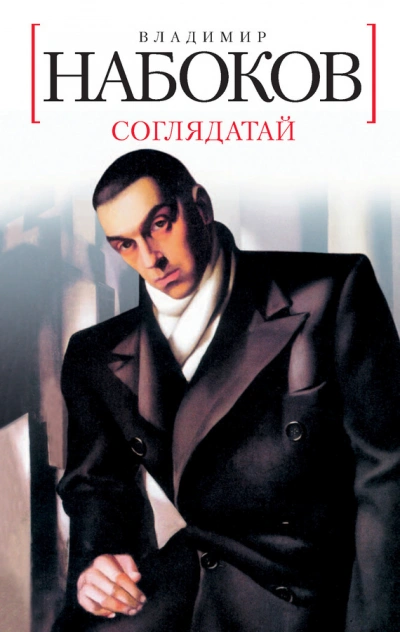 Соглядатай. Повесть, рассказы - Владимир Набоков - Слушать Любимую Книгу + Без Рекламы 📲 Slushat-Knigi.Com