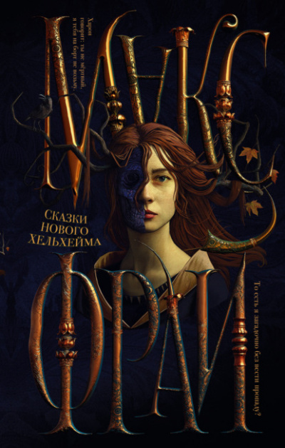 Сказки нового Хельхейма - Макс Фрай - Слушать Любимую Книгу + Без Рекламы 📲 Slushat-Knigi.Com