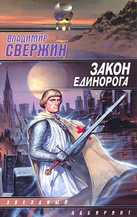 Закон Единорога - Владимир Свержин - Слушать Любимую Книгу + Без Рекламы 📲 Slushat-Knigi.Com