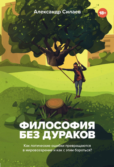 Философия без дураков. Как логические ошибки становятся мировоззрением и как с этим бороться? - Александр Силаев - Слушать Любимую Книгу + Без Рекламы 📲 Slushat-Knigi.Com