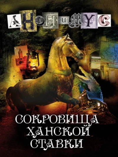 Сокровища ханской ставки - Проект Анонимус - Слушать Любимую Книгу + Без Рекламы 📲 Slushat-Knigi.Com