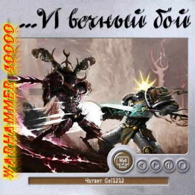 Warhammer 40000. ...И вечный бой. Рассказы - Слушать Любимую Книгу + Без Рекламы 📲 Slushat-Knigi.Com
