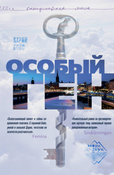 Особый ген - Карин Бойс - Слушать Любимую Книгу + Без Рекламы 📲 Slushat-Knigi.Com