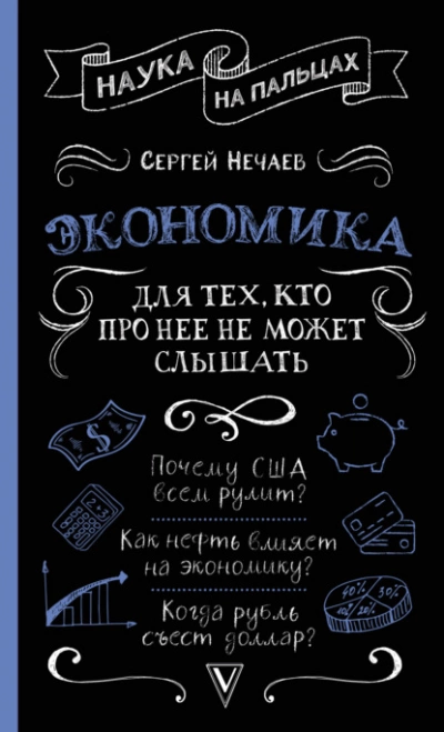 Экономика. Для тех, кто про нее не может слышать - Сергей Нечаев - Слушать Любимую Книгу + Без Рекламы 📲 Slushat-Knigi.Com