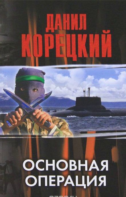 Основная операция - Данил Корецкий - Слушать Любимую Книгу + Без Рекламы 📲 Slushat-Knigi.Com