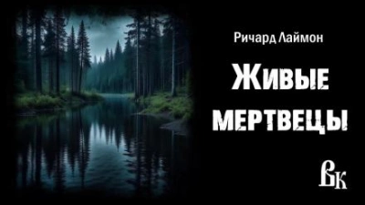Живые мертвецы - Ричард Лаймон - Слушать Любимую Книгу + Без Рекламы 📲 Slushat-Knigi.Com
