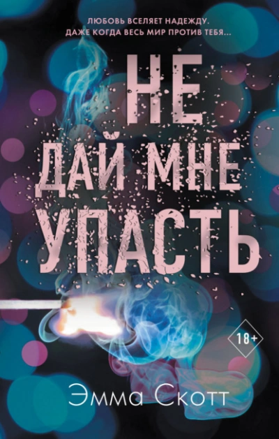 Не дай мне упасть - Эмма Скотт - Слушать Любимую Книгу + Без Рекламы 📲 Slushat-Knigi.Com