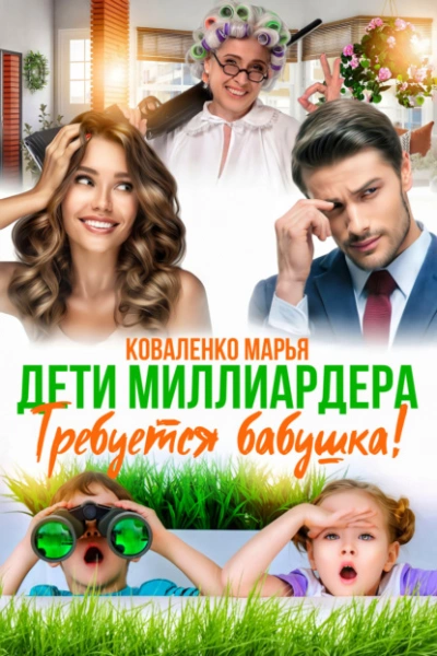Дети миллиардера. Требуется бабушка! - Марья Коваленко - Слушать Любимую Книгу + Без Рекламы 📲 Slushat-Knigi.Com