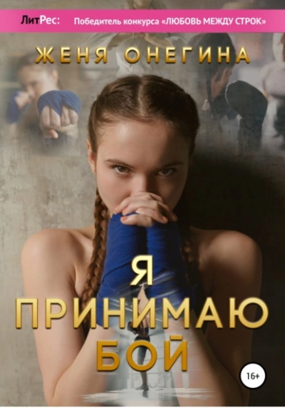 Я принимаю бой - Женя Онегина - Слушать Любимую Книгу + Без Рекламы 📲 Slushat-Knigi.Com