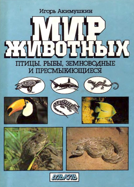 Птицы. Рыбы. Земноводные и пресмыкающиеся - Игорь Акимушкин - Слушать Любимую Книгу + Без Рекламы 📲 Slushat-Knigi.Com
