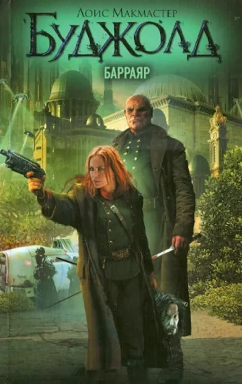 Барраяр - Лоис Буджолд - Слушать Любимую Книгу + Без Рекламы 📲 Slushat-Knigi.Com
