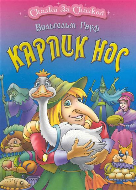 Карлик Нос - Вильгельм Гауф - Слушать Любимую Книгу + Без Рекламы 📲 Slushat-Knigi.Com
