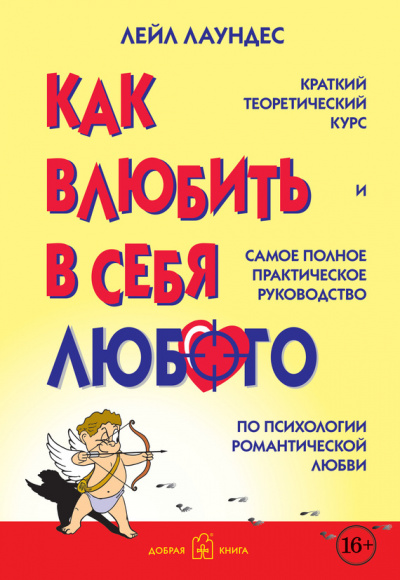 Как влюбить в себя любого - Лейл Лаундес - Слушать Любимую Книгу + Без Рекламы 📲 Slushat-Knigi.Com