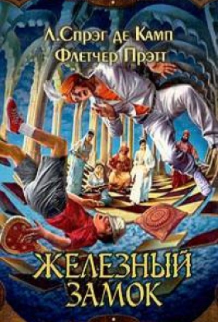 Железный замок - Лайон Спрэг Де Камп, Флетчер Прэтт - Слушать Любимую Книгу + Без Рекламы 📲 Slushat-Knigi.Com