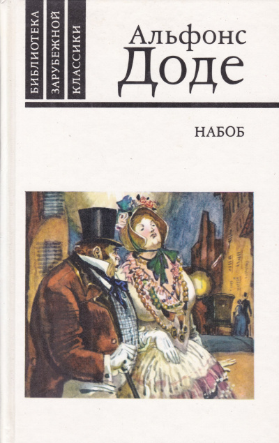 Набоб - Альфонс Доде - Слушать Любимую Книгу + Без Рекламы 📲 Slushat-Knigi.Com