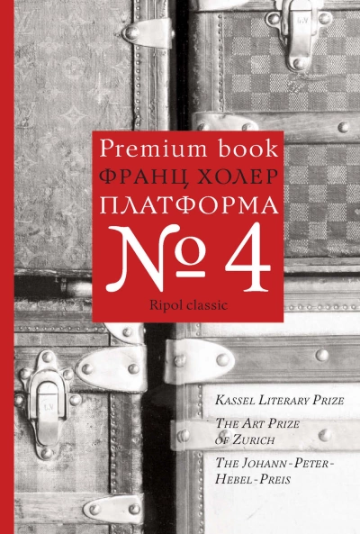 Платформа №4 - Франц Холер - Слушать Любимую Книгу + Без Рекламы 📲 Slushat-Knigi.Com