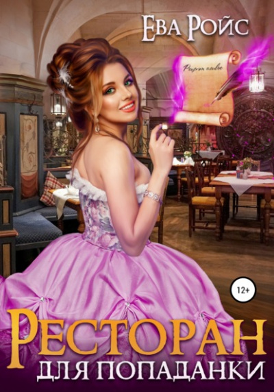 Ресторан для попаданки - Ева Ройс - Слушать Любимую Книгу + Без Рекламы 📲 Slushat-Knigi.Com