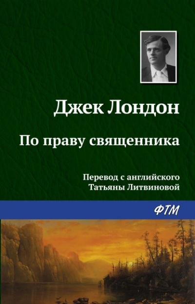 По праву священника - Джек Лондон - Слушать Любимую Книгу + Без Рекламы 📲 Slushat-Knigi.Com