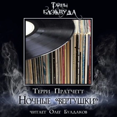 Вертушки ночи - Терри Пратчетт - Слушать Любимую Книгу + Без Рекламы 📲 Slushat-Knigi.Com