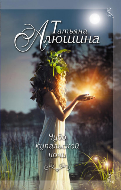 Чудо купальской ночи - Татьяна Алюшина - Слушать Любимую Книгу + Без Рекламы 📲 Slushat-Knigi.Com