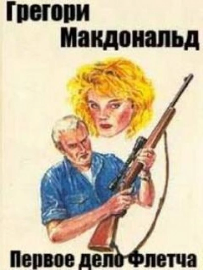 Первое дело Флетча - Грегори Макдональд - Слушать Любимую Книгу + Без Рекламы 📲 Slushat-Knigi.Com