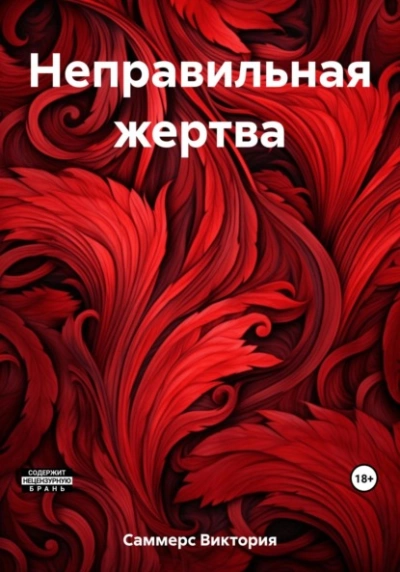 Неправильная жертва - Виктория Саммерс - Слушать Любимую Книгу + Без Рекламы 📲 Slushat-Knigi.Com