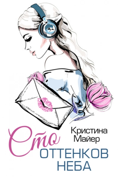 Сто оттенков неба - Кристина Майер - Слушать Любимую Книгу + Без Рекламы 📲 Slushat-Knigi.Com