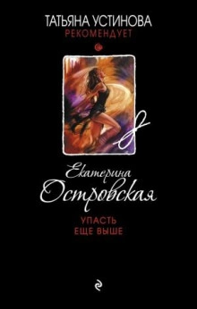 Упасть еще выше - Екатерина Островская - Слушать Любимую Книгу + Без Рекламы 📲 Slushat-Knigi.Com