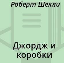 Джордж и коробки - Роберт Шекли - Слушать Любимую Книгу + Без Рекламы 📲 Slushat-Knigi.Com
