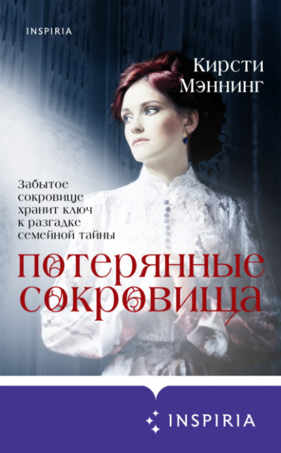 Потерянные сокровища - Кирсти Мэннинг - Слушать Любимую Книгу + Без Рекламы 📲 Slushat-Knigi.Com