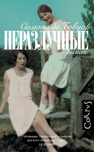 Неразлучные - Симона Бовуар - Слушать Любимую Книгу + Без Рекламы 📲 Slushat-Knigi.Com