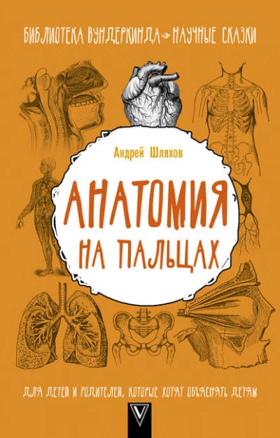 Анатомия на пальцах. Для детей и родителей, которые хотят объяснять детям - Андрей Шляхов - Слушать Любимую Книгу + Без Рекламы 📲 Slushat-Knigi.Com