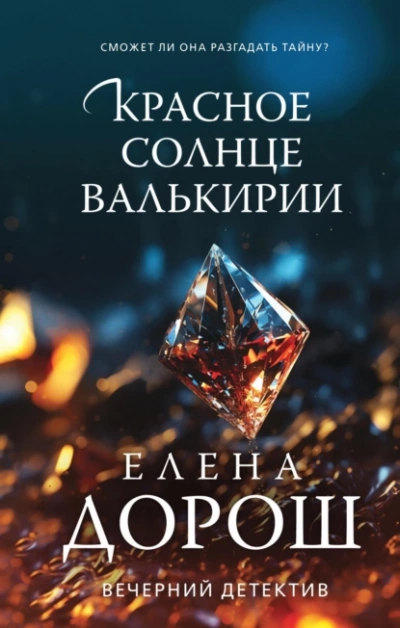 Красное солнце валькирии - Елена Дорош - Слушать Любимую Книгу + Без Рекламы 📲 Slushat-Knigi.Com