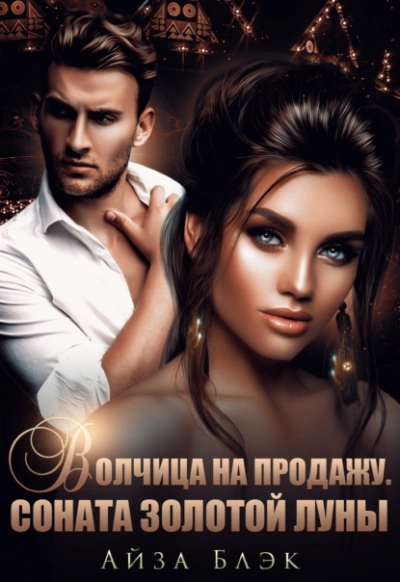 Волчица на продажу. Соната золотой луны - Айза Блэк - Слушать Любимую Книгу + Без Рекламы 📲 Slushat-Knigi.Com