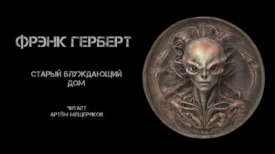 Старый блуждающий дом - Фрэнк Герберт - Слушать Любимую Книгу + Без Рекламы 📲 Slushat-Knigi.Com