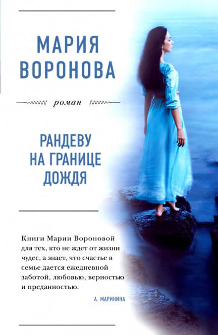 Рандеву на границе дождя - Мария Воронова - Слушать Любимую Книгу + Без Рекламы 📲 Slushat-Knigi.Com