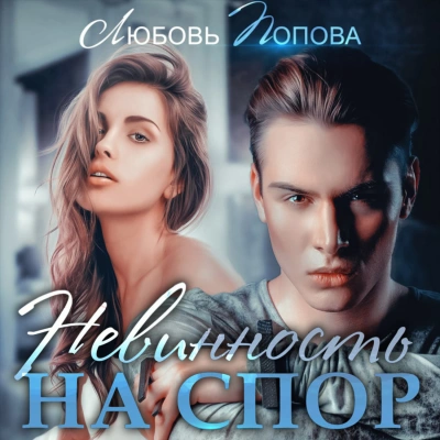 Невинность на спор - Любовь Попова - Слушать Любимую Книгу + Без Рекламы 📲 Slushat-Knigi.Com