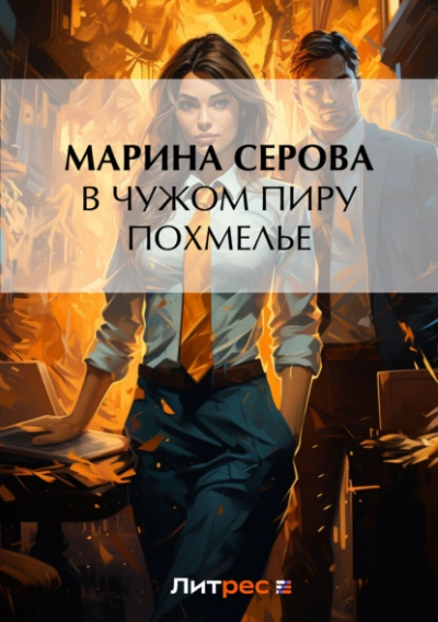 В чужом пиру похмелье - Марина Серова - Слушать Любимую Книгу + Без Рекламы 📲 Slushat-Knigi.Com