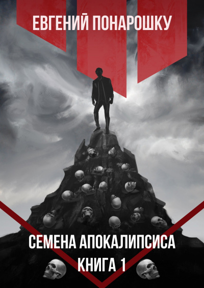 Семена Апокалипсиса. Книга 1 - Евгений Понарошку - Слушать Любимую Книгу + Без Рекламы 📲 Slushat-Knigi.Com