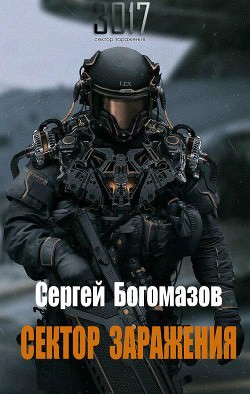 Сектор заражения - Сергей Богомазов - Слушать Любимую Книгу + Без Рекламы 📲 Slushat-Knigi.Com