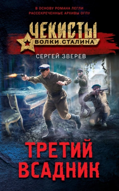 Третий всадник - Сергей Зверев - Слушать Любимую Книгу + Без Рекламы 📲 Slushat-Knigi.Com