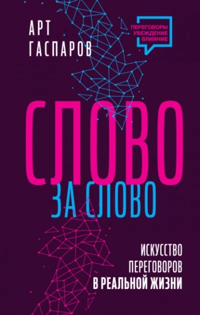 Слово за слово: искусство переговоров в реальной жизни - Арт Гаспаров - Слушать Любимую Книгу + Без Рекламы 📲 Slushat-Knigi.Com