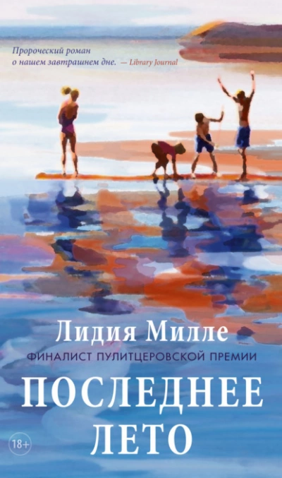 Последнее лето - Лидия Милле - Слушать Любимую Книгу + Без Рекламы 📲 Slushat-Knigi.Com
