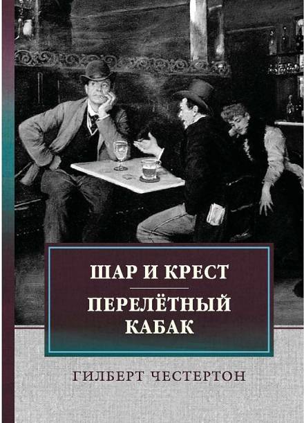 Перелётный кабак - Гилберт Честертон - Слушать Любимую Книгу + Без Рекламы 📲 Slushat-Knigi.Com