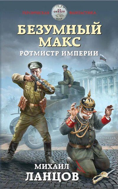 Ротмистр Империи - Михаил Ланцов - Слушать Любимую Книгу + Без Рекламы 📲 Slushat-Knigi.Com