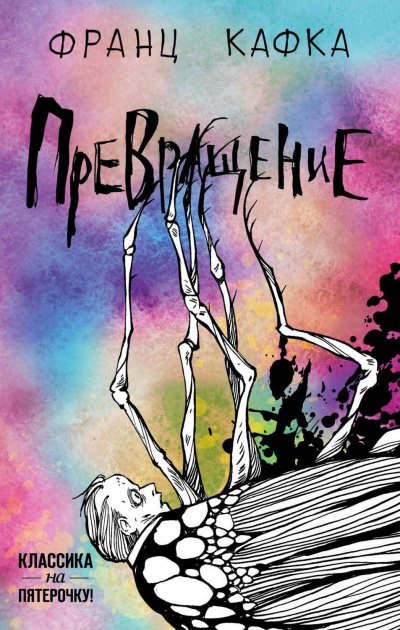 Превращение - Франц Кафка - Слушать Любимую Книгу + Без Рекламы 📲 Slushat-Knigi.Com